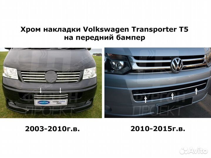 Хром Volkswagen T5 накладки на передний бампер
