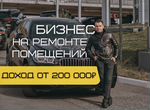 Готовый бизнес на услугах ремонт квартир в Казани