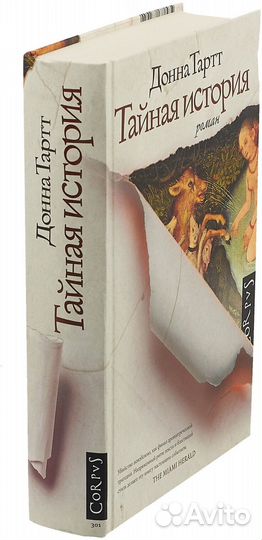 Тайная история. Донна Тартт