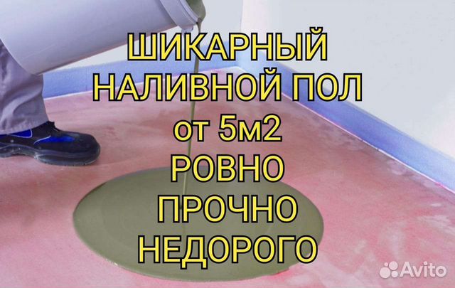 Выравнивание кривых полов, наливной пол под ключ в Москве | Услуги | Авито
