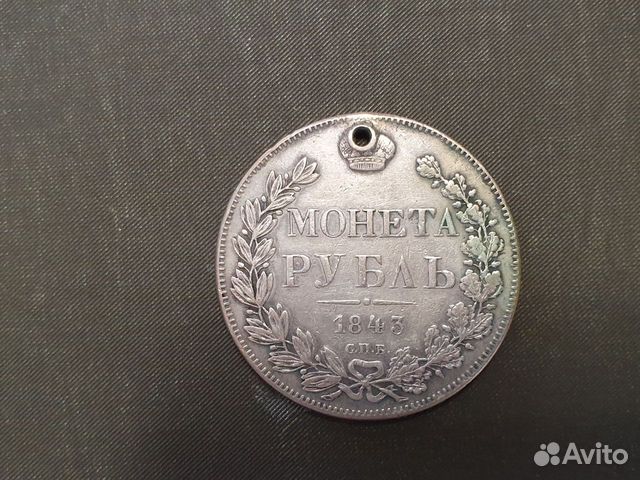 Серебряная монета 1 рубль 1843 г