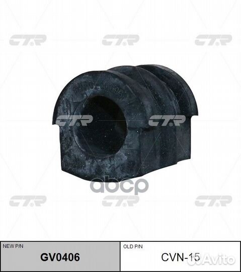CVN-15 Втулка стабилизатора перед GV0406 CTR