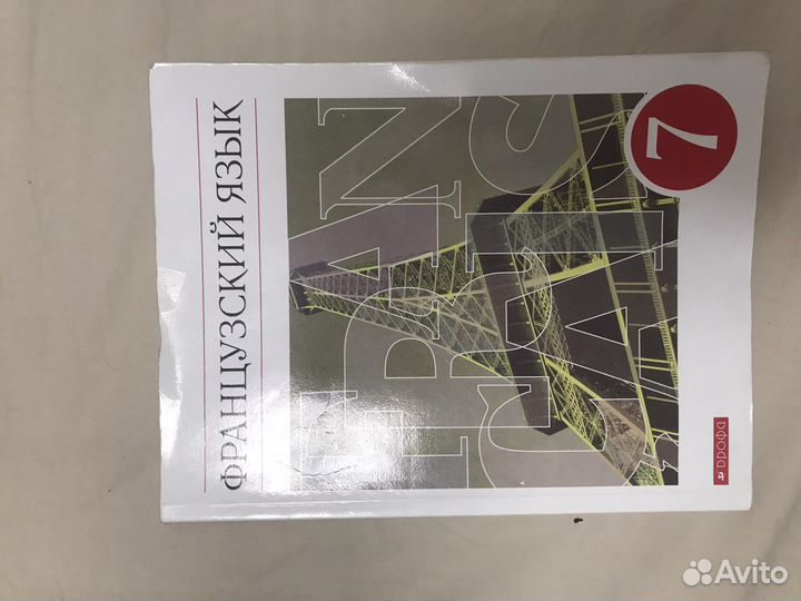 Французский язык 7 класс