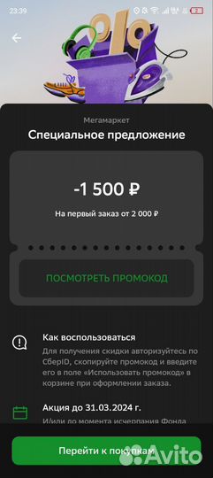 Промокод на мегамаркет
