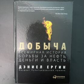 Д. Ергин. Добыча