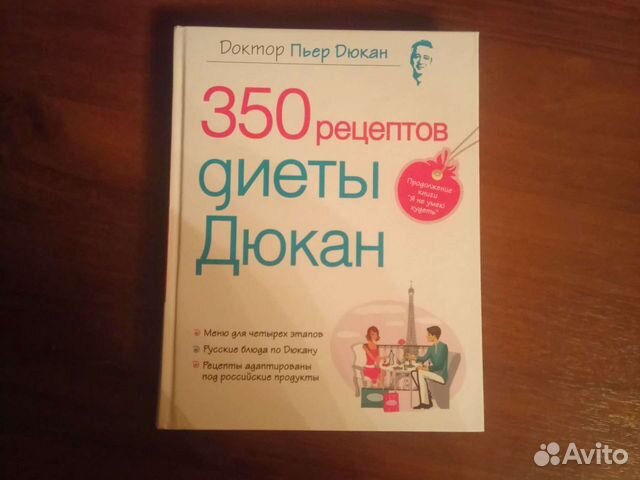 Книга 350 рецептов диеты Дюкан