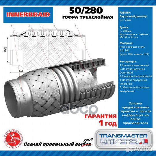 Гофра выхлопной трубы автомобиля 50/280 50280 T