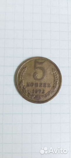5 копеек 1972
