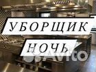 Уборщик ночь