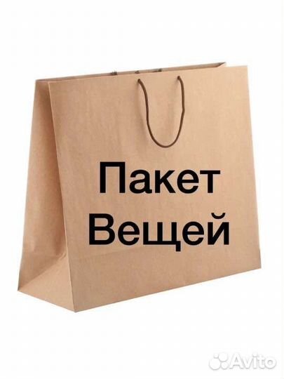 Пакет с вещами