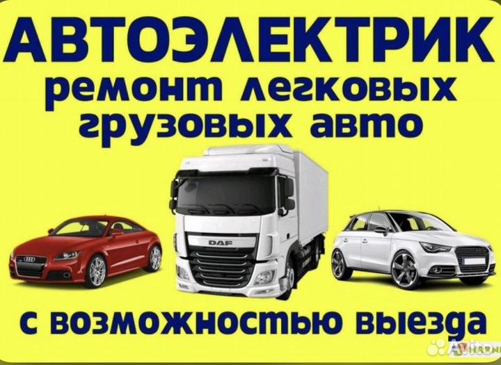 Автоэлектрик грузовых и легковых автомобилей