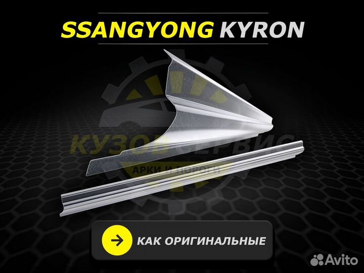 Ssangyong Kyron пороги кузовные ремонтные