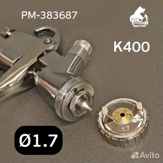 Краскопульт Русский Мастер K-400 (1,7мм) рм-14955