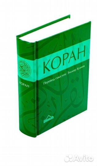 Коран на русском языке