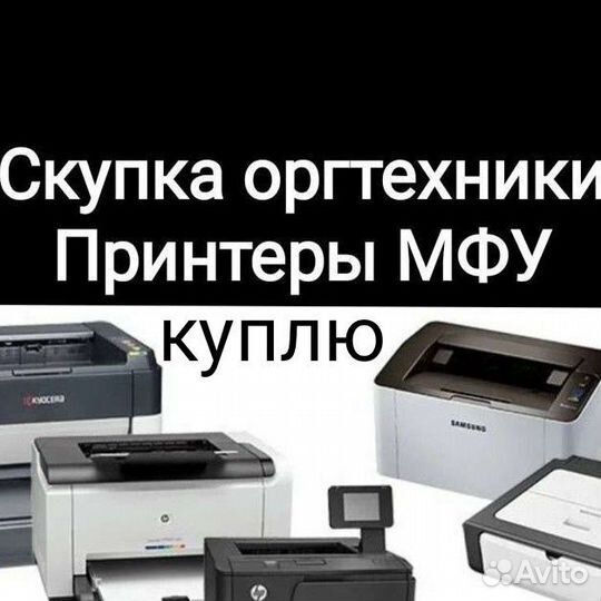Продажа и скупка оргтехники, принтеров мфу