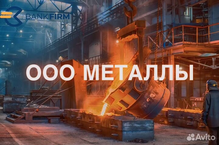 Готовая компания/ооо металлы/оборот от 200 млн