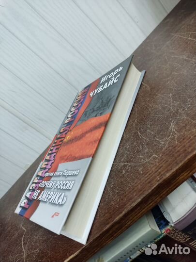 И. Чубайс. Разгаданная Россия