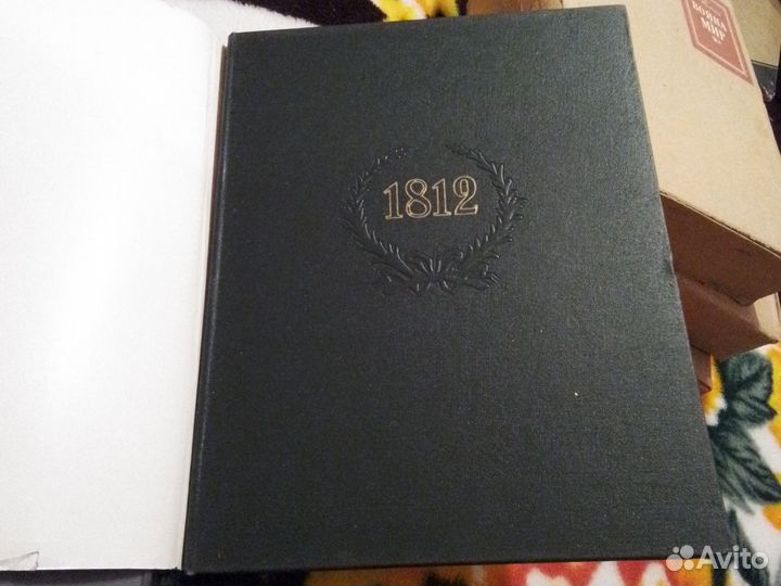 Отечественная война 1812 года Эрмитаж 1963г