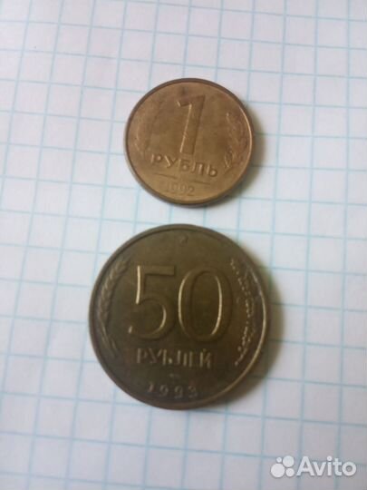 Монеты 1рубль 1992 и 50рублей 1993г ц за 2 монеты