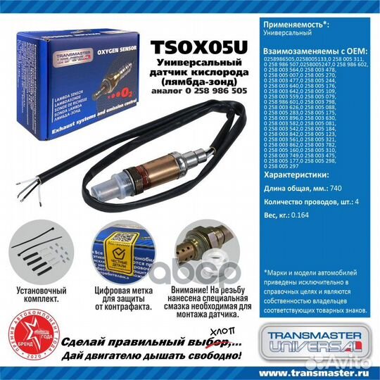 Датчик кислородный tsox05U transmaster universal