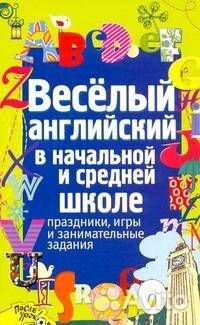 Каретникова А. - Весёлый английский