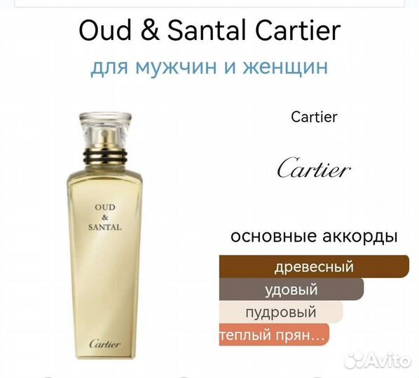 Oud & Santal Cartier 75 мл