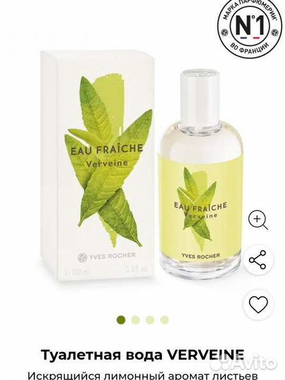 Yves Rocher Туалетная вода verveine 100 мл