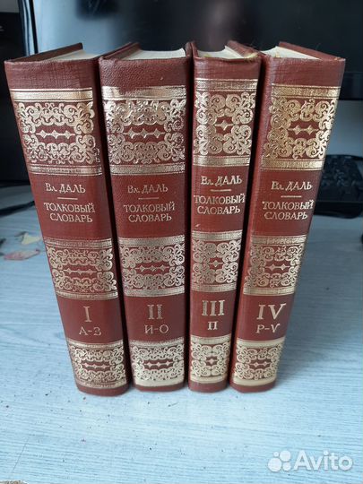Толковый словарь Даля отдельные тома