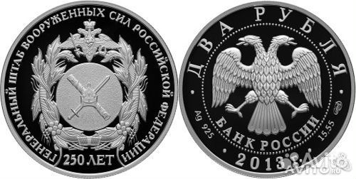 Монета 250 лет Генеральному штабу