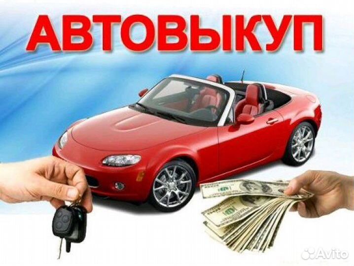 Автовыкуп