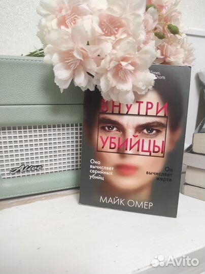 Книга Майка Омера Внутри убийцы