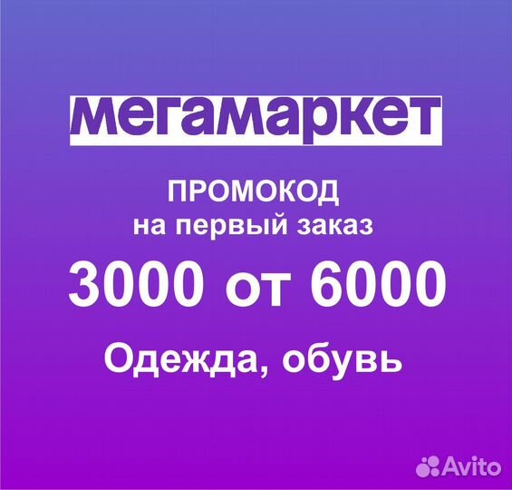Промокод Мегамаркет 3000/6000 одежда