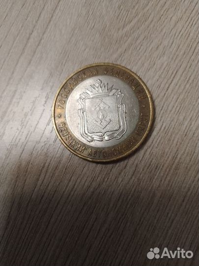 Монета юбилейная 10 рублей