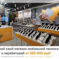 Франшиза доход от 350 000 в месяц