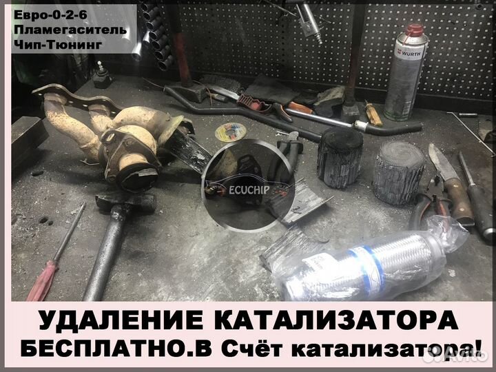 Удаление катализатора бесплатно Евро 2