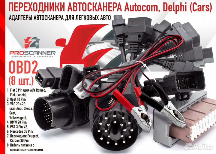 Переходники автосканера для легковых автомобилей