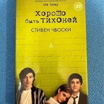 Книга. Стивен Чбоски. Хорошо быть тихоней