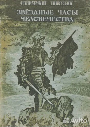 Стефан Цвейг/ Звездные часы человечества 1982