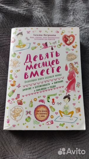 Книги Девять месяцев вместе