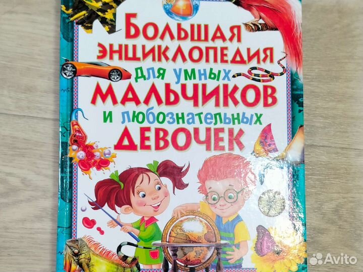 Большая энциклопедия для мальчиков и девочек