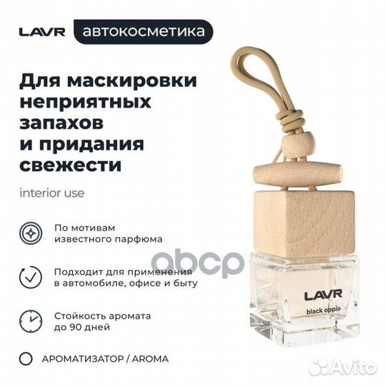 Lavr 1783 Ароматизатор воздуха Black opium 8г