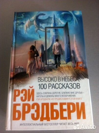 Книга Высоко в небеса. 100 рассказов. Рэй Брэдбери
