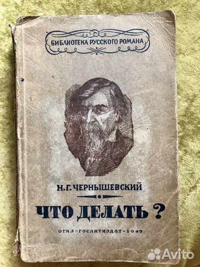 Чернышевский что делать аудиокнига. Чернышевский книги. Что делать книга Чернышевский. “Что делать? Нравственность и революция” Чернышевский книга.