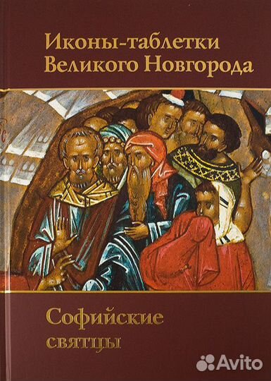 Иконы таблетки великого новгорода.софийские святцы