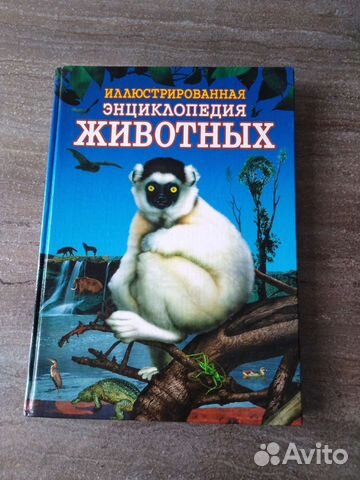 Иллюстрированный энциклопедия животных