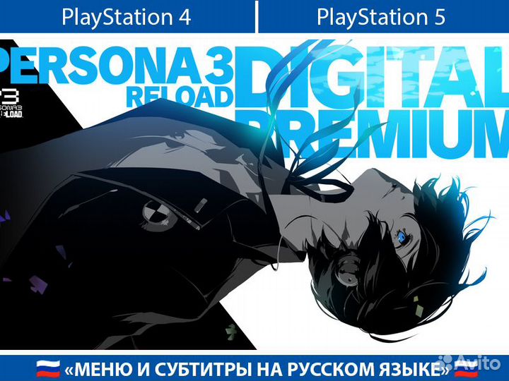 Persona 3 Reload PlayStation