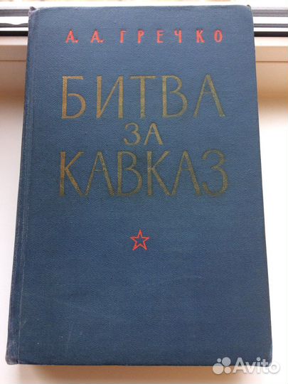 Гречко «Битва за Кавказ»