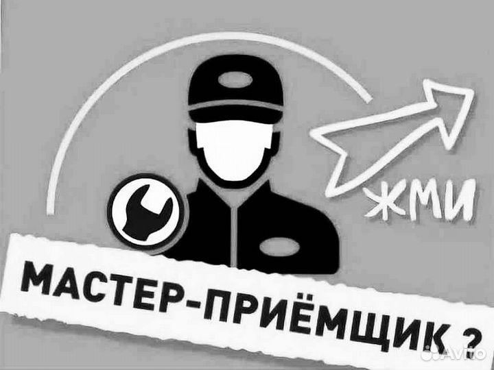 Мастер приемщик