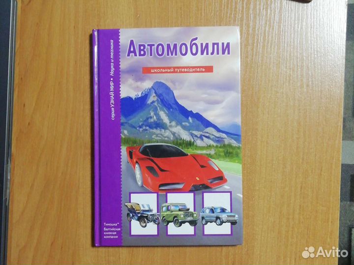 Книга про автомобили
