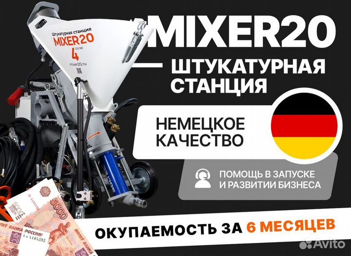 Штукатурная станция Mixer20